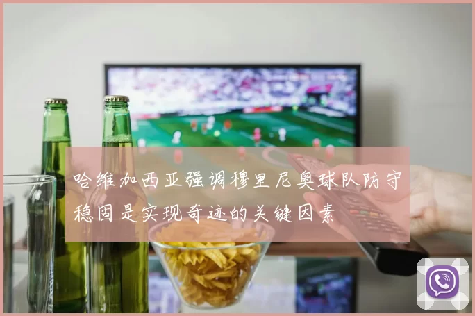 哈维加西亚强调穆里尼奥球队防守稳固是实现奇迹的关键因素